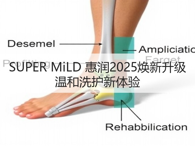 SUPER MiLD 惠润2025焕新升级 温和洗护新体验(图1) SUPER MiLD 惠润2025焕新升级 温和洗护新体验(图1)