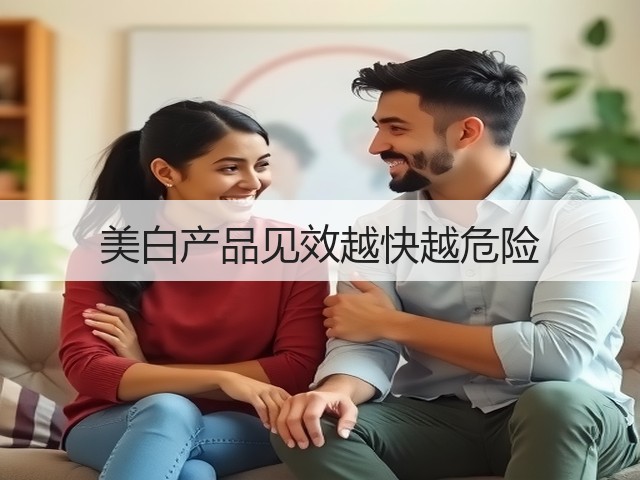 美白产品见效越快越危险(图2)