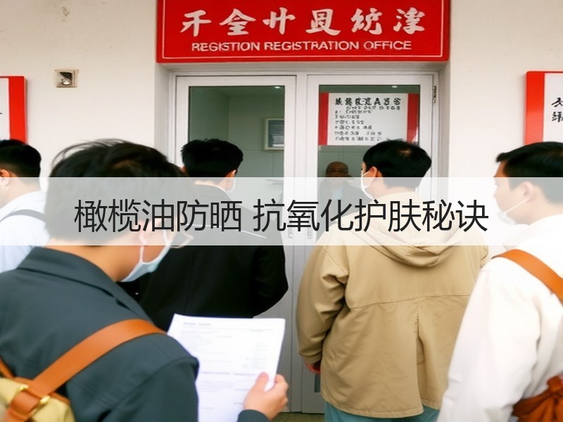 橄榄油防晒 抗氧化护肤秘诀
