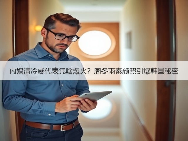 内娱清冷感代表凭啥爆火？周冬雨素颜照引爆韩国秘密(图2)