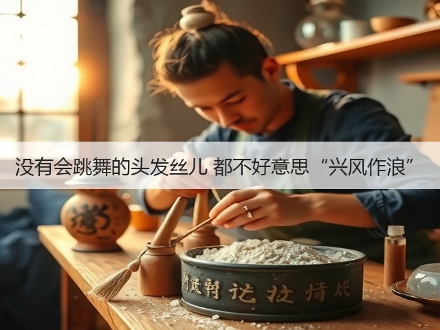 没有会跳舞的头发丝儿 都不好意思“兴风作浪”(图3) 没有会跳舞的头发丝儿 都不好意思“兴风作浪”(图3)