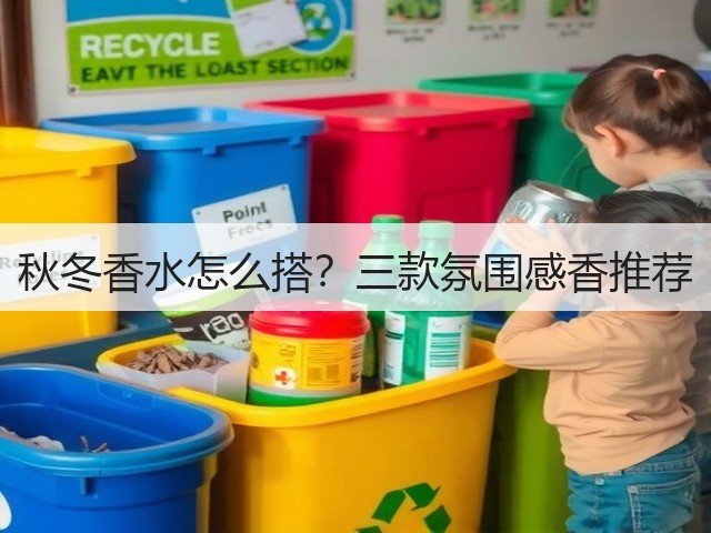 秋冬香水怎么搭?三款氛围感香推荐(图3) 秋冬香水怎么搭?三款氛围感香推荐(图3)