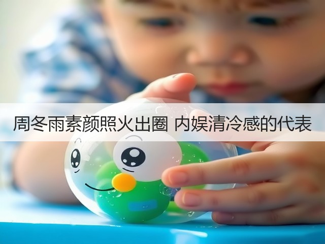 周冬雨素颜照火出圈 内娱清冷感的代表(图1) 周冬雨素颜照火出圈 内娱清冷感的代表(图1)
