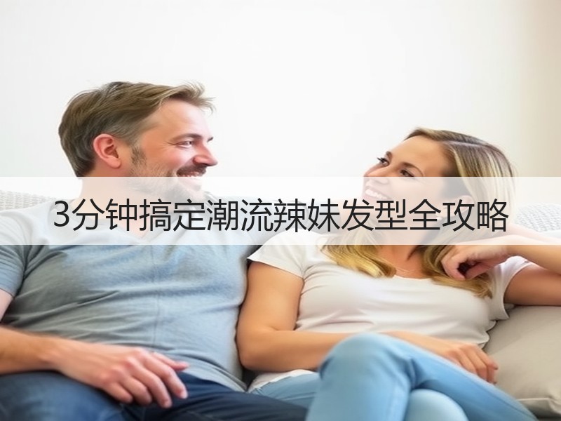 3分钟搞定潮流辣妹发型全攻略