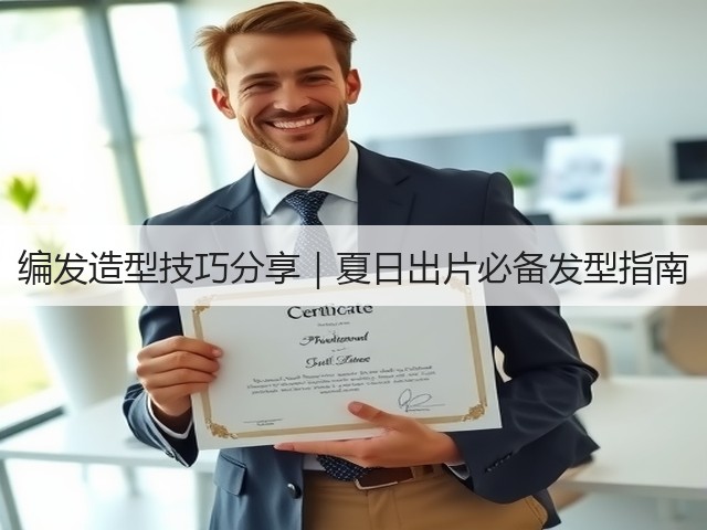 编发造型技巧分享|夏日出片必备发型指南(图3) 编发造型技巧分享|夏日出片必备发型指南(图3)