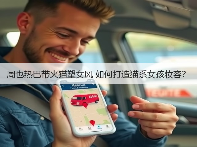 周也热巴带火猫塑女风 如何打造猫系女孩妆容?(图3) 周也热巴带火猫塑女风 如何打造猫系女孩妆容?(图3)
