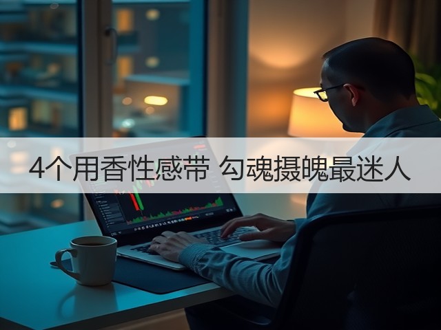 4个用香性感带 勾魂摄魄最迷人(图1) 4个用香性感带 勾魂摄魄最迷人(图1)