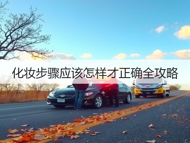 化妆步骤应该怎样才正确全攻略(图3)