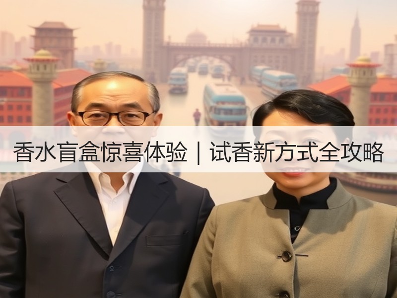 香水盲盒惊喜体验｜试香新方式全攻略