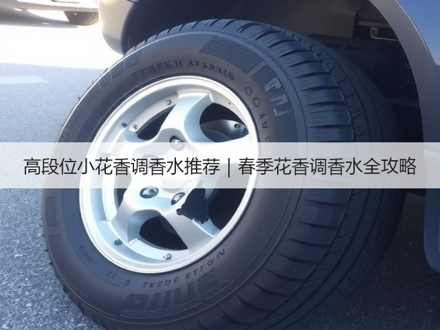 高段位小花香调香水推荐|春季花香调香水全攻略(图1) 高段位小花香调香水推荐|春季花香调香水全攻略(图1)