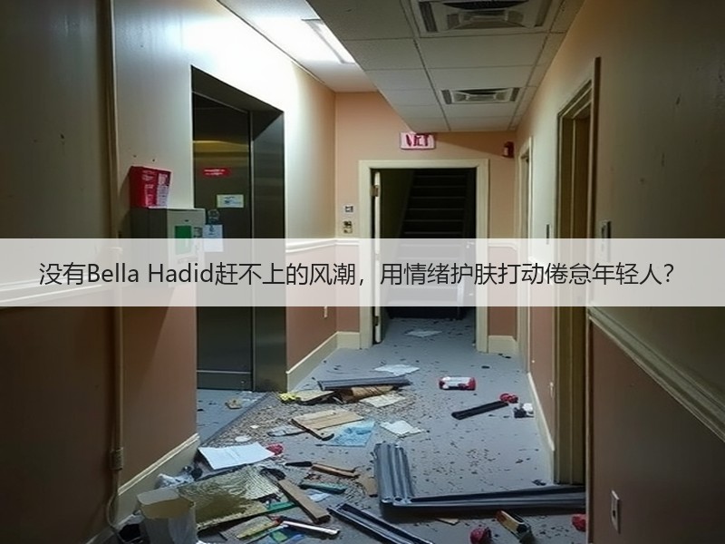 没有Bella Hadid赶不上的风潮，用情绪护肤打动倦怠年轻人？