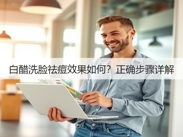 白醋洗脸祛痘效果如何?正确步骤详解(图2) 白醋洗脸祛痘效果如何?正确步骤详解(图2)