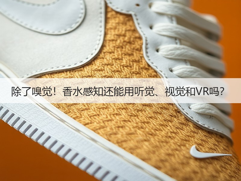 除了嗅觉！香水感知还能用听觉、视觉和VR吗？