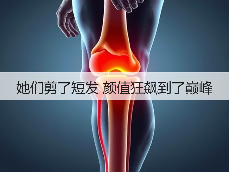 她们剪了短发 颜值狂飙到了巅峰
