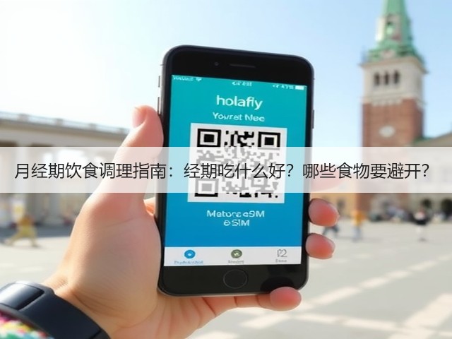 月经期饮食调理指南:经期吃什么好?哪些食物要避开?(图3) 月经期饮食调理指南:经期吃什么好?哪些食物要避开?(图3)