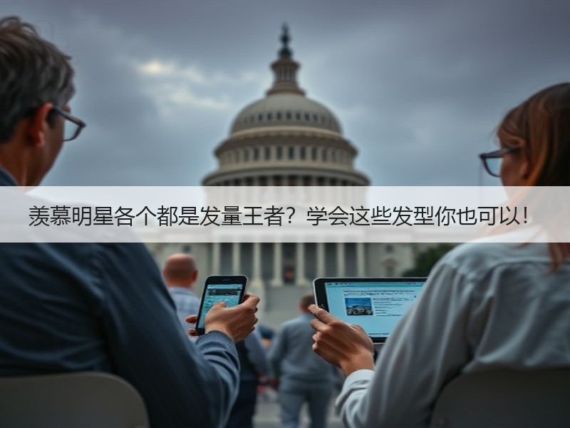 羡慕明星各个都是发量王者？学会这些发型你也可以！