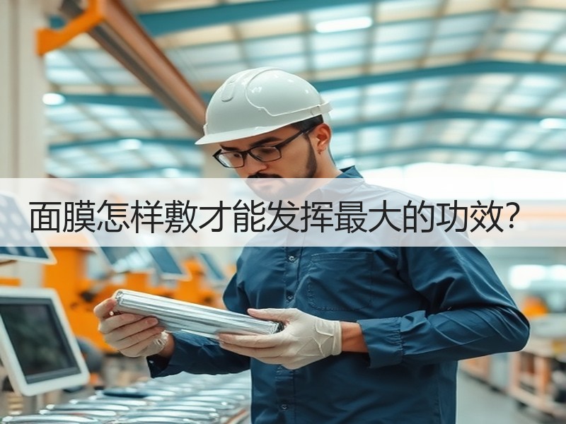 面膜怎样敷才能发挥最大的功效？