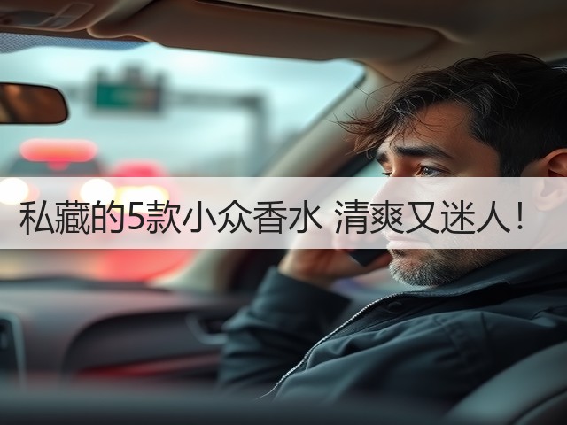 私藏的5款小众香水 清爽又迷人!(图1) 私藏的5款小众香水 清爽又迷人!(图1)