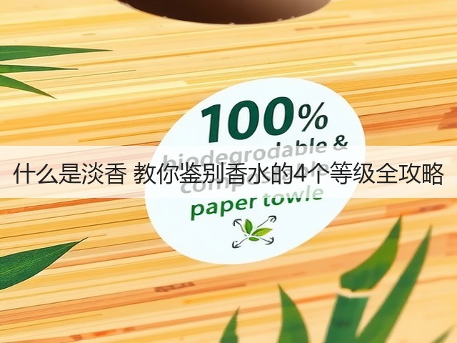 什么是淡香 教你鉴别香水的4个等级全攻略(图3) 什么是淡香 教你鉴别香水的4个等级全攻略(图3)