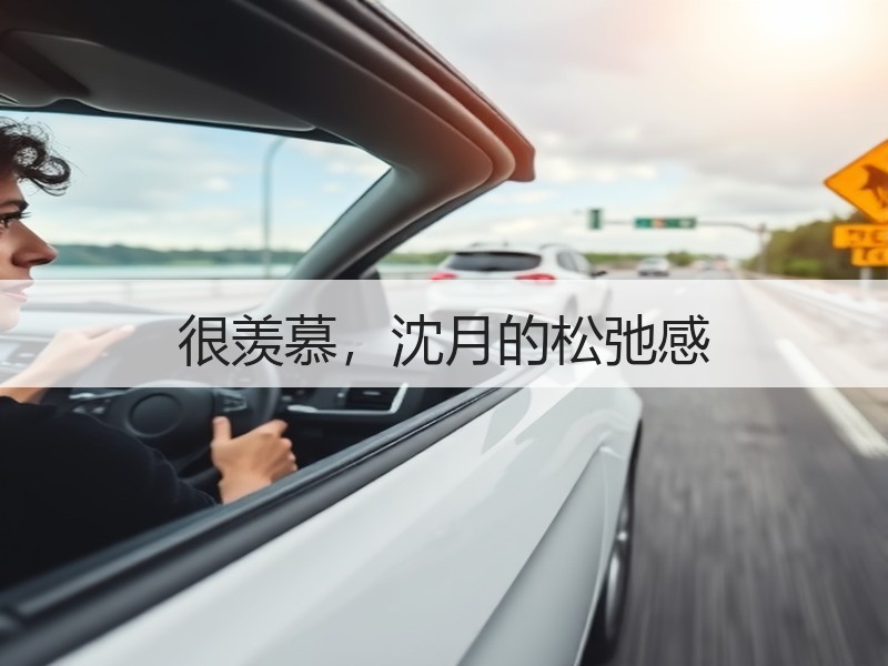 很羡慕，沈月的松弛感