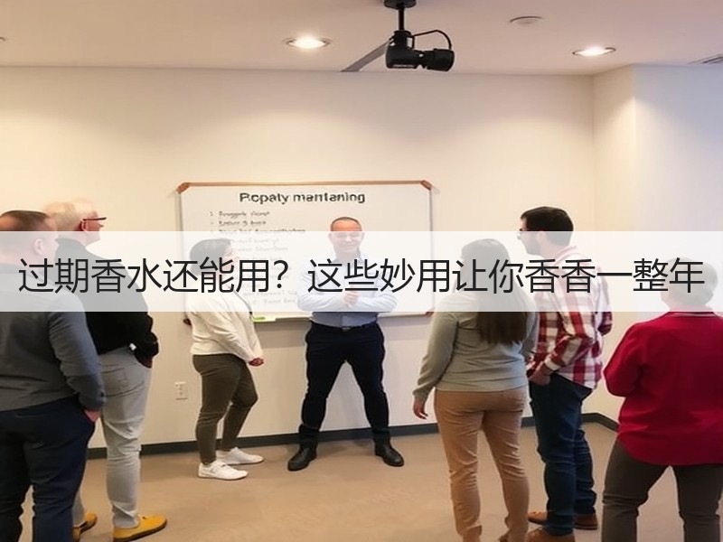 过期香水还能用？这些妙用让你香香一整年
