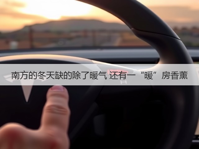 南方的冬天缺的除了暖气 还有一“暖”房香薰(图3) 南方的冬天缺的除了暖气 还有一“暖”房香薰(图3)