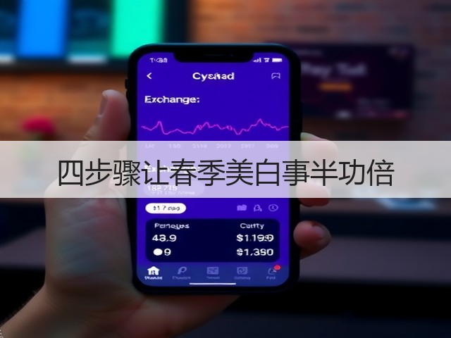 四步骤让春季美白事半功倍(图2)