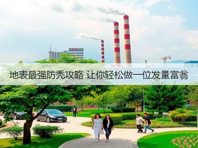 地表最强防秃攻略 让你轻松做一位发量富翁(图2) 地表最强防秃攻略 让你轻松做一位发量富翁(图2)