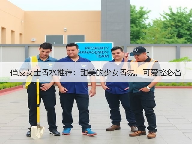 俏皮女士香水推荐:甜美的少女香氛,可爱控必备(图2) 俏皮女士香水推荐:甜美的少女香氛,可爱控必备(图2)
