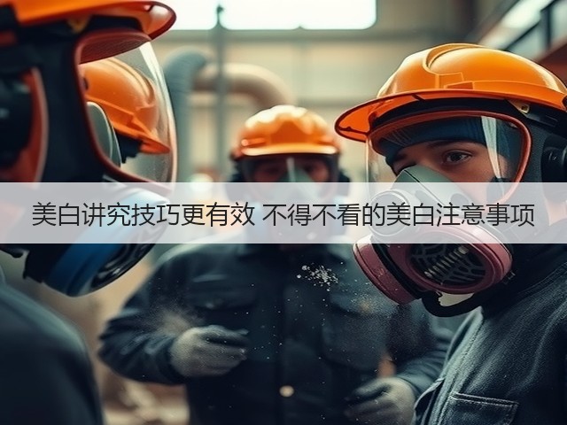 美白讲究技巧更有效 不得不看的美白注意事项(图1)