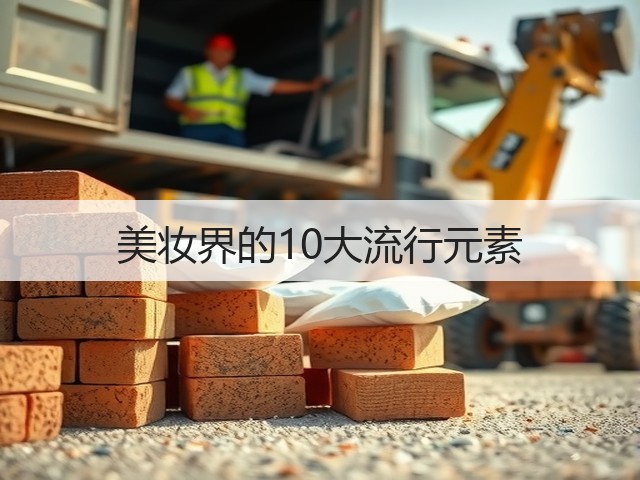 美妆界的10大流行元素(图2) 美妆界的10大流行元素(图2)