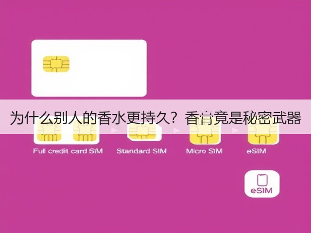 为什么别人的香水更持久?香膏竟是秘密武器(图1) 为什么别人的香水更持久?香膏竟是秘密武器(图1)