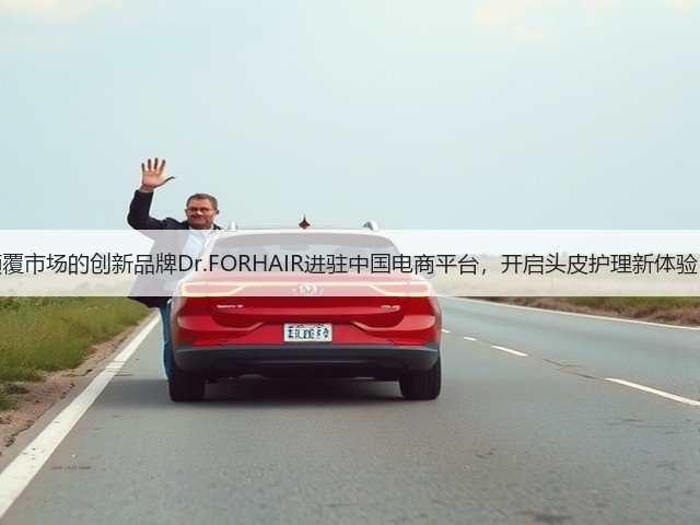颠覆市场的创新品牌Dr.FORHAIR进驻中国电商平台，开启头皮护理新体验！(图3)