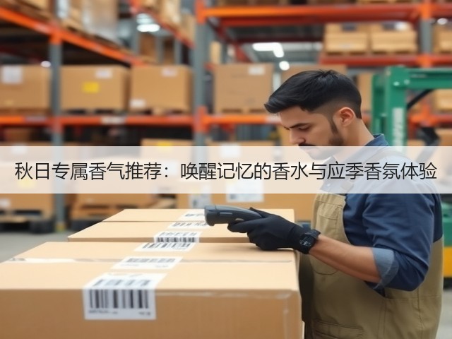 秋日专属香气推荐:唤醒记忆的香水与应季香氛体验(图3) 秋日专属香气推荐:唤醒记忆的香水与应季香氛体验(图3)