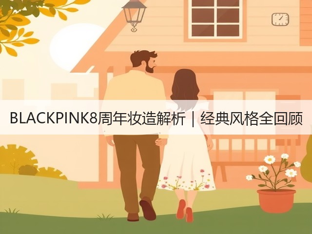 BLACKPINK8周年妆造解析｜经典风格全回顾(图1)