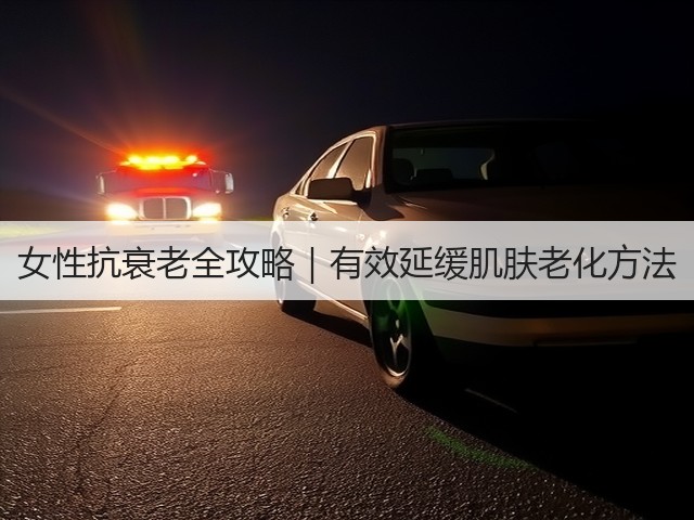 女性抗衰老全攻略|有效延缓肌肤老化方法(图3) 女性抗衰老全攻略|有效延缓肌肤老化方法(图3)