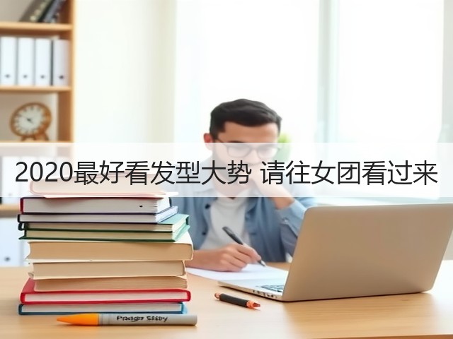 2020最好看发型大势 请往女团看过来(图2)