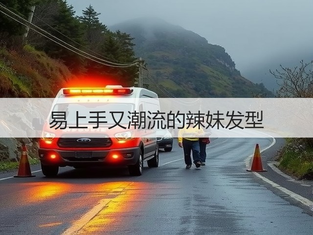易上手又潮流的辣妹发型(图2) 易上手又潮流的辣妹发型(图2)