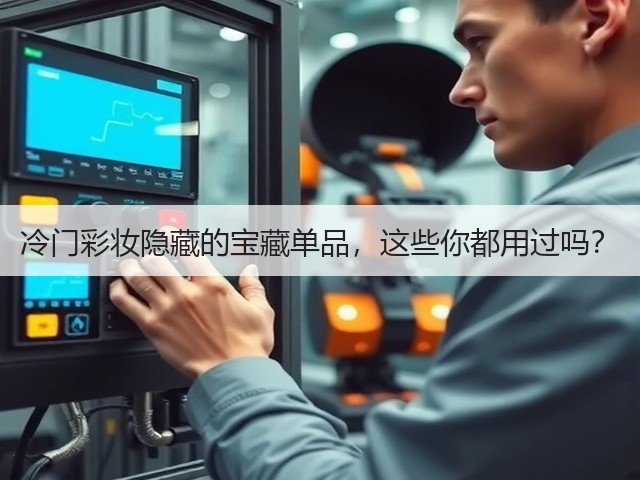 冷门彩妆隐藏的宝藏单品,这些你都用过吗?(图3) 冷门彩妆隐藏的宝藏单品,这些你都用过吗?(图3)