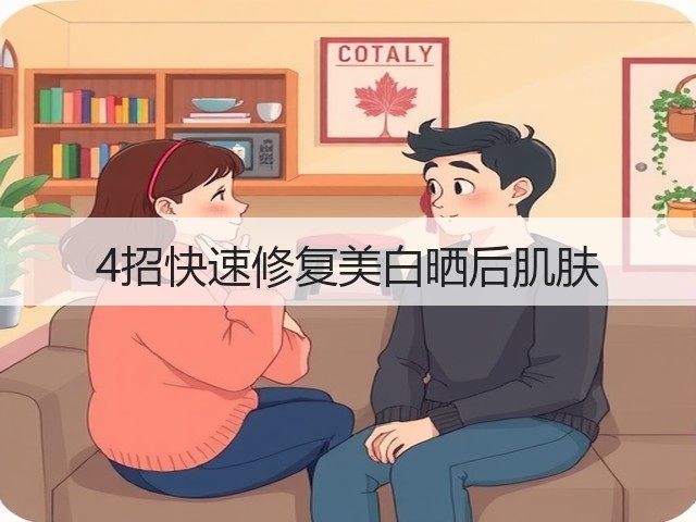 4招快速修复美白晒后肌肤(图1) 4招快速修复美白晒后肌肤(图1)