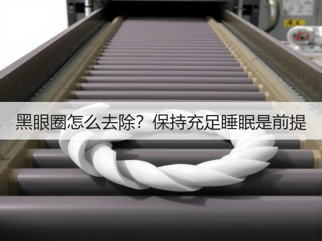黑眼圈怎么去除？保持充足睡眠是前提(图3)