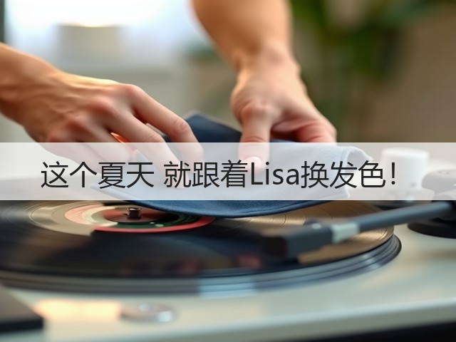 这个夏天 就跟着Lisa换发色!(图3) 这个夏天 就跟着Lisa换发色!(图3)