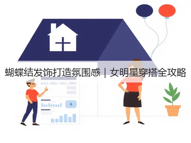 蝴蝶结发饰打造氛围感|女明星穿搭全攻略(图1) 蝴蝶结发饰打造氛围感|女明星穿搭全攻略(图1)