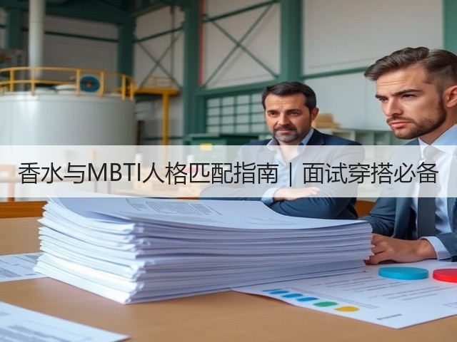 香水与MBTI人格匹配指南｜面试穿搭必备(图1)