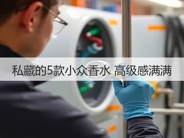 私藏的5款小众香水 高级感满满(图2) 私藏的5款小众香水 高级感满满(图2)