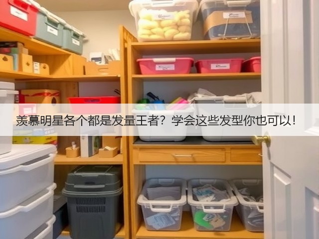羡慕明星各个都是发量王者？学会这些发型你也可以！(图3)