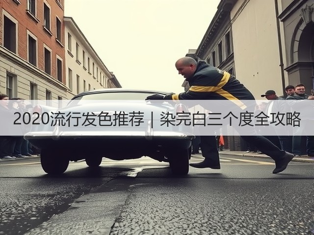 2020流行发色推荐｜染完白三个度全攻略(图2)