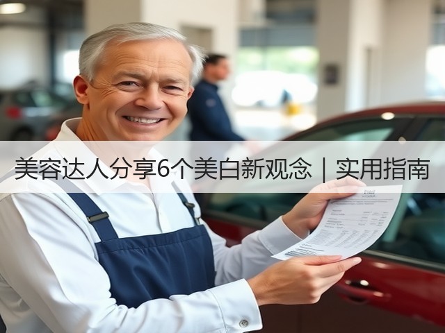 美容达人分享6个美白新观念｜实用指南(图2)