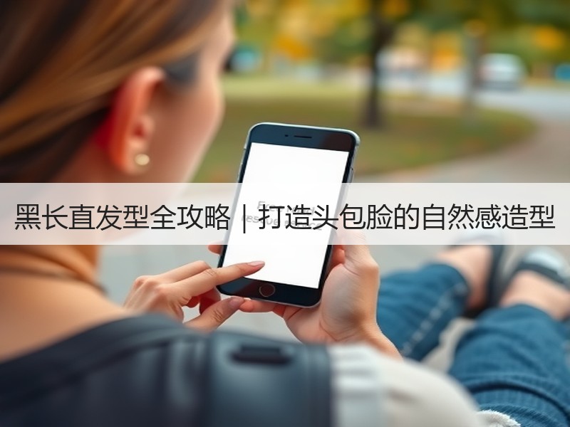 黑长直发型全攻略｜打造头包脸的自然感造型