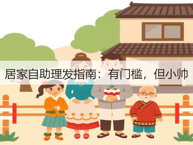 居家自助理发指南：有门槛，但小帅(图1)